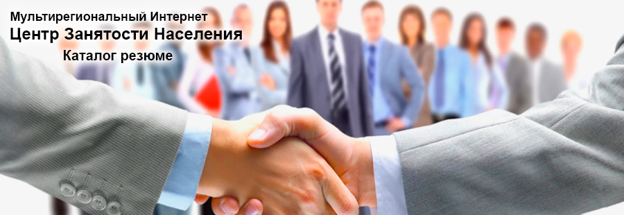 Подбор кадров в компанию через каталог резюме соискателей работы на сайте Мультирегионального Интернет Центра Занятости Населения (ЦЗН)