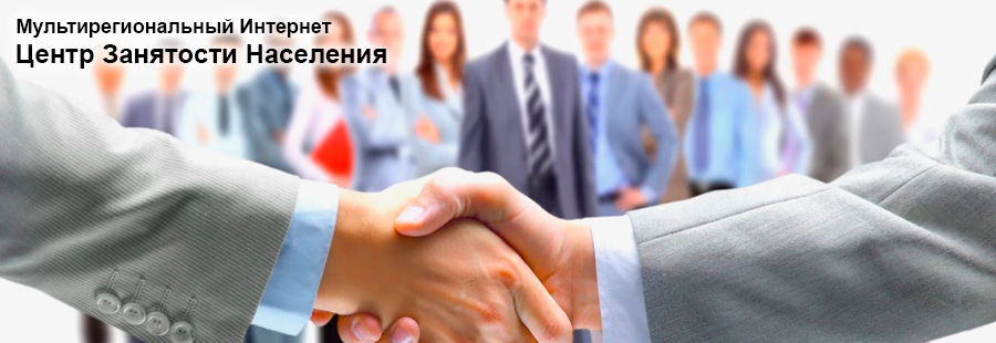 Сайт Мультирегиональный Интернет Центр Занятости Населения (ЦЗН)