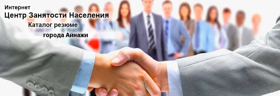 Подбор кадров в компанию через каталог резюме соискателей работы на сайте Интернет Центра Занятости Населения (ЦЗН) города Айнажи, Латвия