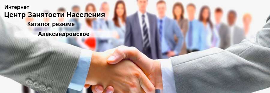 Подбор кадров в компанию через каталог резюме соискателей работы на сайте Интернет Центра Занятости Населения (ЦЗН) села Александровское, Донецкая Народная Республика, Россия