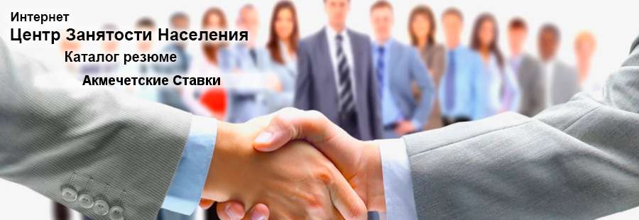 Подбор кадров в компанию через каталог резюме соискателей работы на сайте Интернет Центра Занятости Населения (ЦЗН) села Акмечетские Ставки, Украина